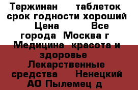 Тержинан, 10 таблеток, срок годности хороший  › Цена ­ 250 - Все города, Москва г. Медицина, красота и здоровье » Лекарственные средства   . Ненецкий АО,Пылемец д.